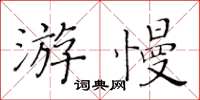 黄华生游慢楷书怎么写