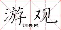 黄华生游观楷书怎么写