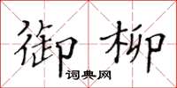 黄华生御柳楷书怎么写