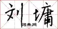钱沛云刘墉行书怎么写