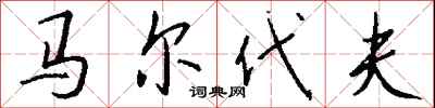 钱沛云马尔代夫行书怎么写