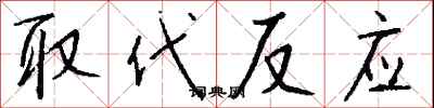 钱沛云取代反应行书怎么写