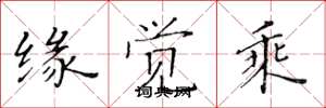 黄华生缘觉乘楷书怎么写