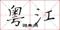 黄华生粤江楷书怎么写