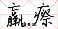 钱沛云羸瘵行书怎么写