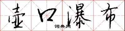 钱沛云壶口瀑布行书怎么写