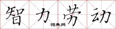 黄华生智力劳动楷书怎么写