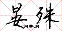 钱沛云晏殊行书怎么写