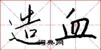 钱沛云造血行书怎么写