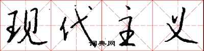 钱沛云现代主义行书怎么写