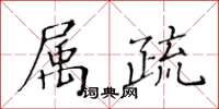 黄华生属疏楷书怎么写