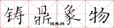 黄华生铸鼎象物楷书怎么写