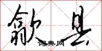 钱沛云歙县行书怎么写