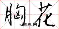 钱沛云胸花行书怎么写