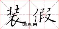 黄华生装假楷书怎么写