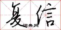 钱沛云复信行书怎么写