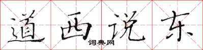 黄华生道西说东楷书怎么写