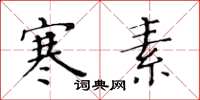 黄华生寒素楷书怎么写