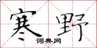 黄华生寒野楷书怎么写