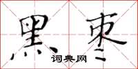 黄华生黑枣楷书怎么写