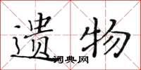 黄华生遗物楷书怎么写