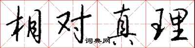 钱沛云相对真理行书怎么写