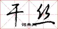 钱沛云干丝行书怎么写