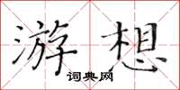 黄华生游想楷书怎么写