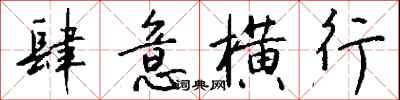 钱沛云肆意横行行书怎么写
