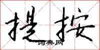 钱沛云提按行书怎么写