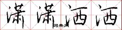 钱沛云潇潇洒洒行书怎么写