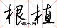 钱沛云根植行书怎么写