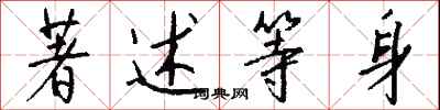 钱沛云著述等身行书怎么写