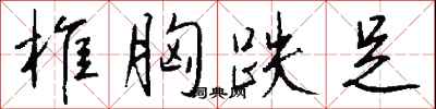 钱沛云椎胸跌足行书怎么写