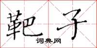 黄华生靶子楷书怎么写