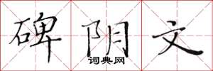 黄华生碑阴文楷书怎么写
