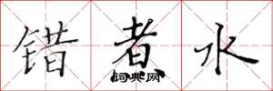 黄华生错煮水楷书怎么写