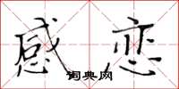 黄华生感恋楷书怎么写