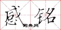 黄华生感铭楷书怎么写