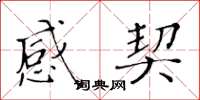 黄华生感契楷书怎么写