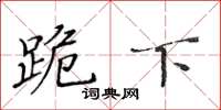 黄华生跪下楷书怎么写