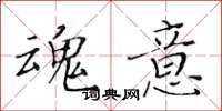 黄华生魂意楷书怎么写