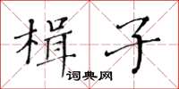 黄华生楫子楷书怎么写