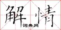 黄华生解情楷书怎么写