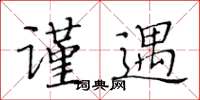 黄华生谨遇楷书怎么写
