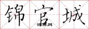 黄华生锦官城楷书怎么写