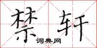 黄华生禁轩楷书怎么写