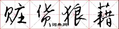 钱沛云赃货狼藉行书怎么写