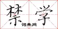 黄华生禁学楷书怎么写