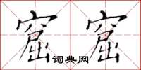黄华生窟窟楷书怎么写